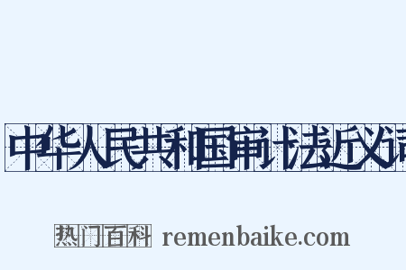 中华人民共和国审计法近义词是什么意思的图片